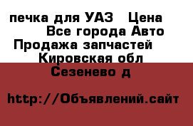 печка для УАЗ › Цена ­ 3 500 - Все города Авто » Продажа запчастей   . Кировская обл.,Сезенево д.